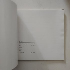 《子夜 》臧新明画集,12开本画册日文原版//260