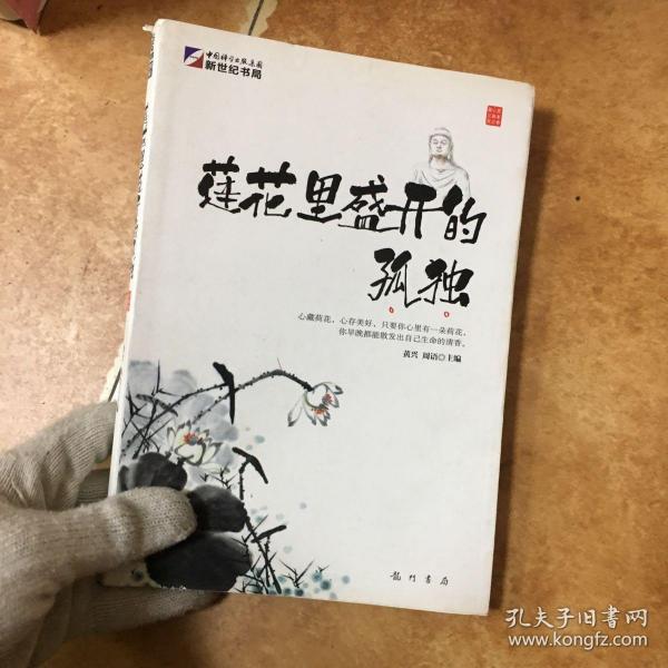 身·心·灵三卷本悦读（第3卷）:莲花里盛开的孤独（灵之卷）