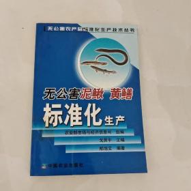 无公害泥鳅、黄鳝标准化生产