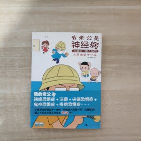 我老公是神经病