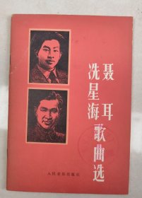 聂耳、洗星海歌曲选