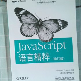 JavaScript语言精粹：修订版