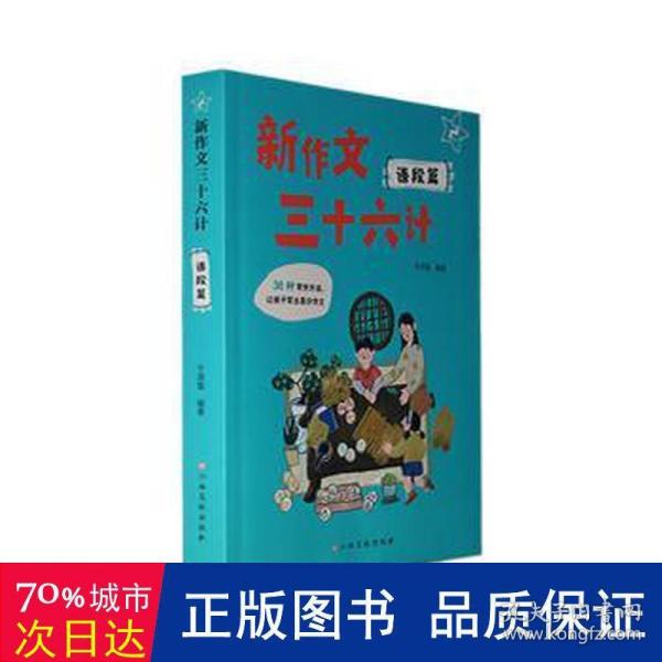 新作文三十六计——语段篇 小学作文 于溟慧 新华正版