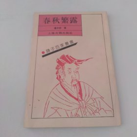 诸子百家从书：春秋繁露