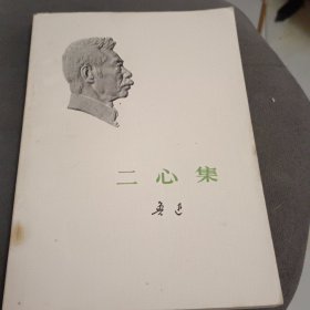 二心集