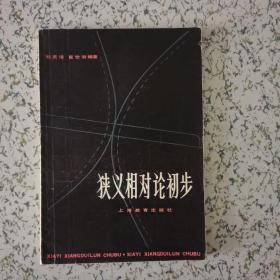 狭义相对论初步 1981一版一印