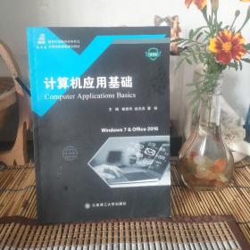 计算机应用基础(微课版新世纪应用型高等教育计算机类课程规划教材)