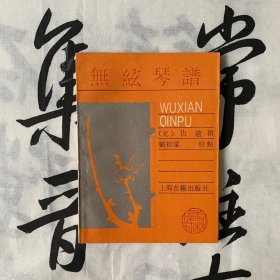 词林集珍：无弦琴谱