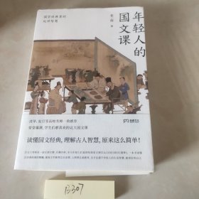 年轻人的国文课：国学经典里的处世智慧（一本读懂20多部国学经典的精华全方位提升年轻人的生活智慧）