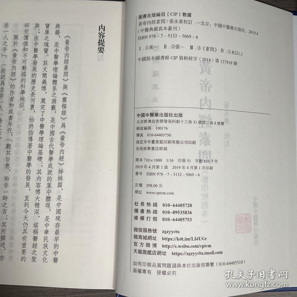 黄帝内经素问/中医典藏真本丛刊