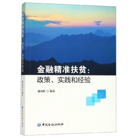 金融精准扶贫--政策实践和经验