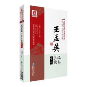 【正版书籍】大国医经典医案赏析系列·第二辑：王孟英经典医案赏析