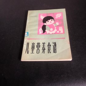 儿童营养食谱