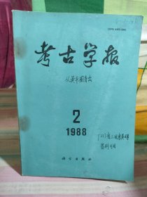 考古学报 1988-2（书面有笔迹）