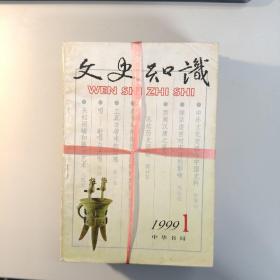 文史知识（1999年1-12期合集）