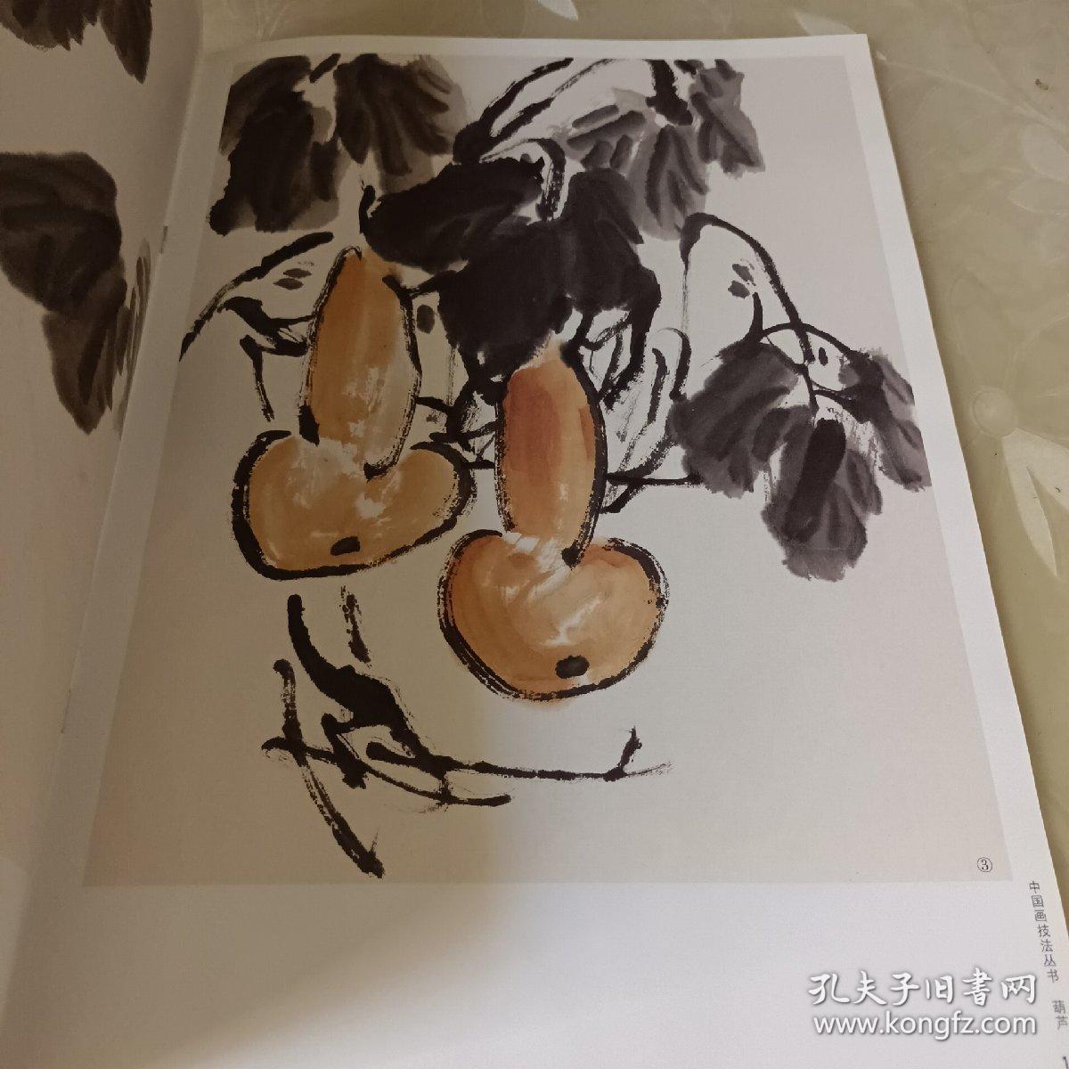 中国画技法丛书 葫芦