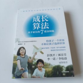 成长算法（用前沿的教育理念和方法，手把手教你成为高手家长！孤独大脑主理人，影响100万家庭的春藤创始人老喻力作！）