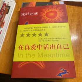 此时此刻--寻找你和你心中的爱