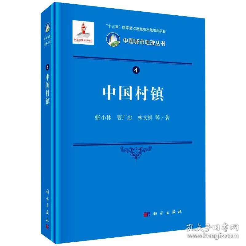 中国村镇 张小林 等 9787030664303 科学出版社