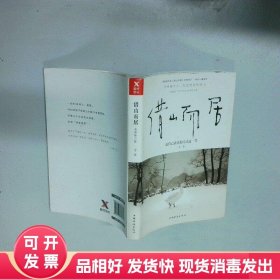 借山而居全新修订版  二冬 中国华侨出版社
