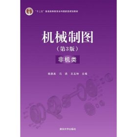 【正版二手】机械制图杨惠英第三版3版非机类清华大学出版社9787302393450