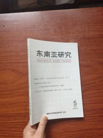 东南亚研究杂志2022年第5期