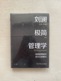 刘澜极简管理学：成就管理者的四大心智模式