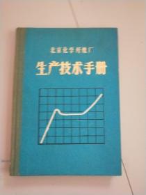 北京化学纤维厂生产技术手册