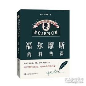 福尔摩斯的科普课