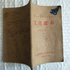 潜山县农村业余教育文化课本:试用本