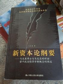 新资本论纲要——马庆泉博士与马克思的对话：若干政治经济学新概念的阐述