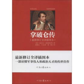 拿破仑传 外国历史 emil ludwig 新华正版