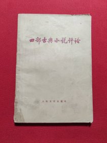 四部古典小说评论