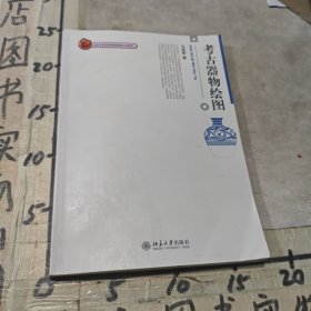 考古器物绘图