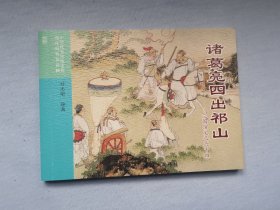 《诸葛亮四出祁山》，三国演义之54