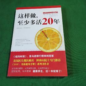 这样做，至少多活20年：全世界最实用的健康书