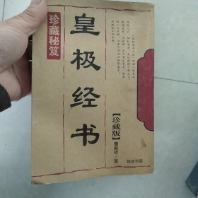 皇极经书