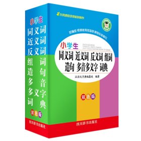 【正版新书】小学生同义词近义词反义词组词造句多音多义字词典(双色版)