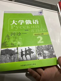 高等学校俄语专业教材·大学俄语：语法练习册2（新版）