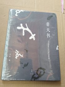 非天书（未拆封）