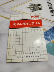 无机硅化合物1992年第2期