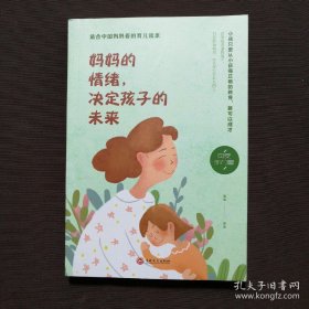 妈妈的情绪，决定孩子的未来（32开平装）

妈妈们之所以常常会生气，是因为她们常常自己不容易控制住自己的急躁和焦虑情绪。而孩子诸多问题的诱因多是心理原因造成的，妈妈在陪伴孩子成长的过程中，如果阅读本书，洞察孩子的心理，与孩子快乐沟通，每天改变自己一点点，接纳孩子一点点，相信妈妈会越做越快乐。实用的技巧方法，丰富的故事案例仿佛就发生在读者身边，贯穿科学的亲子沟通理念，可读性强。