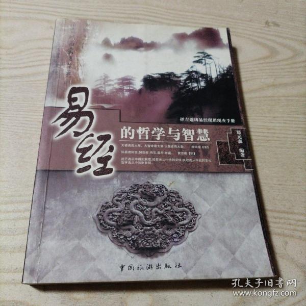 易经的哲学与智慧（书内无勾划）