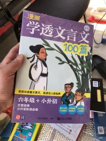 漫画 学透文言文100篇  小升初必备 文言阅读练习 主题丰富 大笑配图 有声范读 轻松伴学