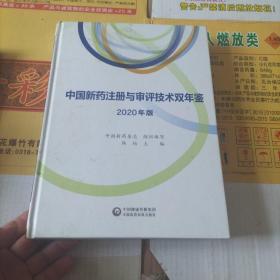 中国新药注册与审评技术双年鉴(2020年版)