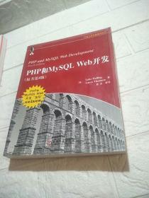 PHP和MySQL Web开发(原书第4版)：PHP and MySQL Web Development, Fourth Edition