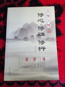 人生三修：修心·修性·修行（超值白金版）