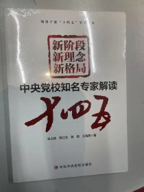 中央党校知名专家解读十四五