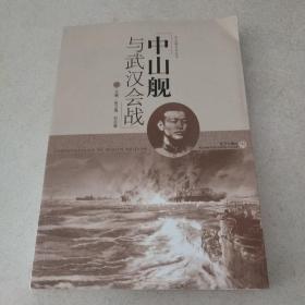 中山舰文化丛书：中山舰与武汉会战