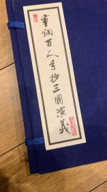 重钢百人手抄三国演义 线装套装全六册